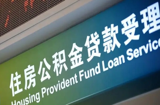 固始离职后公积金可以取吗（离职后公积金可以取出来么）